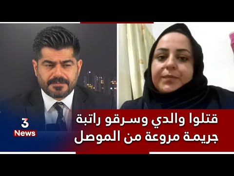 قـ*ـتـ*ـلوا والدي وسرقو راتبة لمدة 6 سنوات.. شهادة خاصة من الموصل