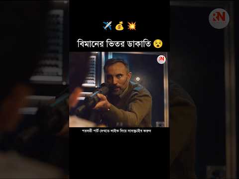 বিমানের ভিতর ডাকাতি 😵✈️ || Real Natika #shorts