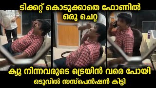 ട്രെയിൻ കയറാൻ നിന്നവരുടെ ട്രെയിൻ വരെ പോയ സംഭവം .ഇവനെയൊക്കെ പിരിച്ചുവിടണം
