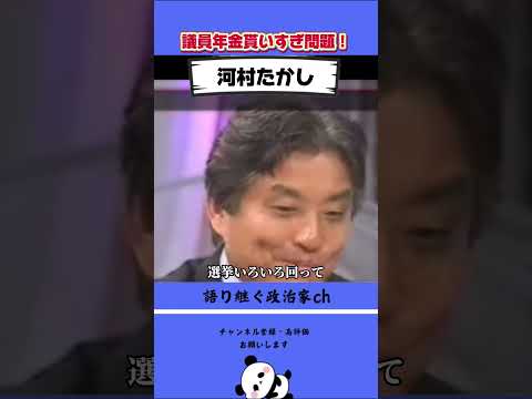 議員は年金を貰いすぎ！！ #政治 #日本保守党  #河村たかし