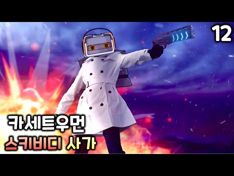 스키비디 사가 12화(파트1) '카세트우먼'