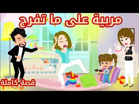 مربية على ما تفرج