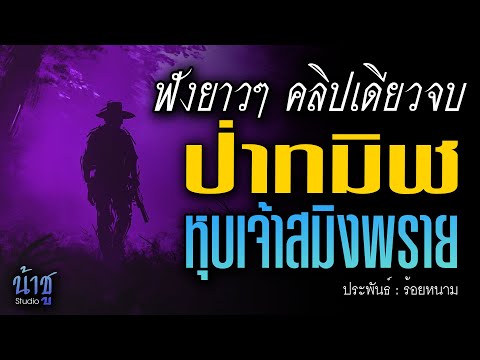 ป่าทมิฬหุบเจ้าสมิงพราย! ฟังยาวๆ คลิปเดียวจบ | นิยายเสียง🎙️น้าชู