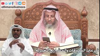 259 - تبرعات الصدقات والمشاريع الخيرية - عثمان الخميس