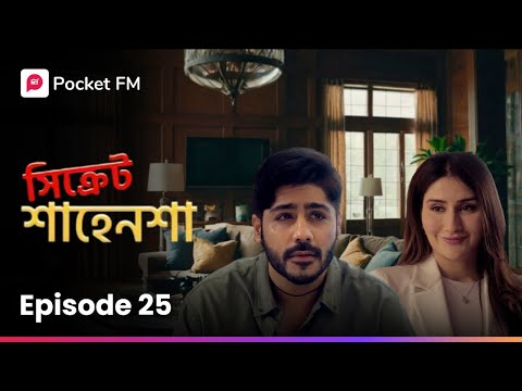অয়ন এবং শ্রীমন্তি রোমান্টিক সোনালী ভবিষ্যতের দিকে এগিয়ে যাচ্ছে। কারণ কি?  EP 25 | Pocket FM