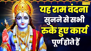 यह राम वंदना सुनने से सभी रुके हुए कार्य पूर्ण होते हैं | भगवान राम अमृतवाणी | Ram Bhakti Bhajan