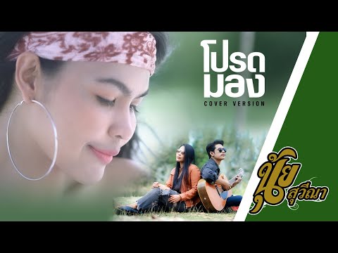 โปรดมอง (cover version) นุ้ย สุวีณา
