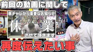 【パチンコ店買い取ってみた】第470回休業告知の反響を受けて伝えたい事があります