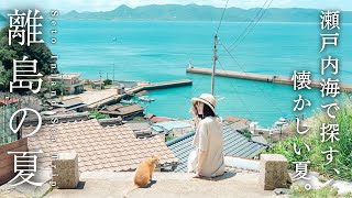 日本の夏に会いに行く旅。瀬戸内海の島で過ごす懐かしい時間｜豊島｜男木島