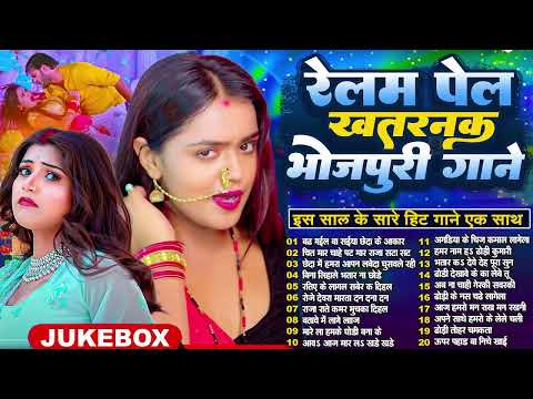 रेलम पेल भोजुरी गाना | #Pooja Pandey Hits Songs || Nonstop Bhojpuri Song | #New Bhojpuri Song 2025