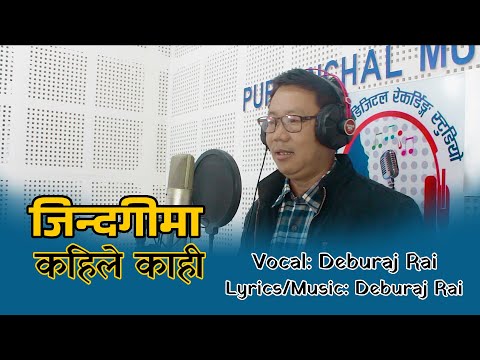 Jindagima Kaile Kahi (जिन्दगीमा कहिले काही) | Deburaj Rai | New Nepali Song |