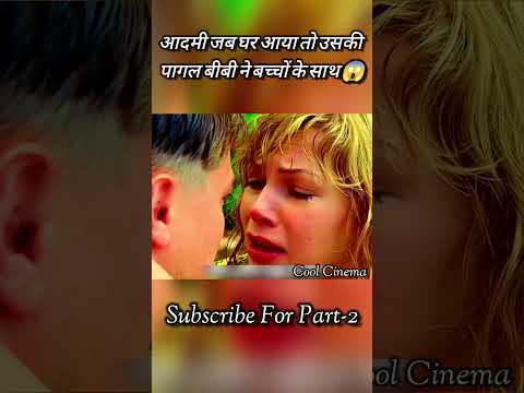 आदमी जब घर आया तो उसकी पागल बीबी ने बच्चों के साथ 😱 #shorts