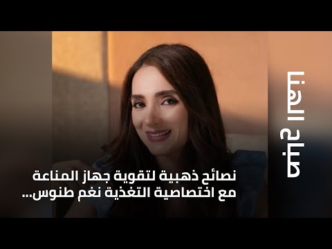 صباح الهنا | نصائح ذهبية لتقوية جهاز المناعة مع اختصاصية التغذية نغم طنوس...