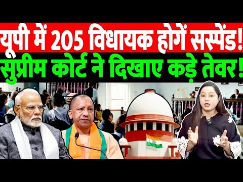 यूपी में 205 विधायक होगें सस्पेंड!सुप्रीम कोर्ट ने दिखाए कड़े तेवर!@NewsTheNation | MODI |YOGI