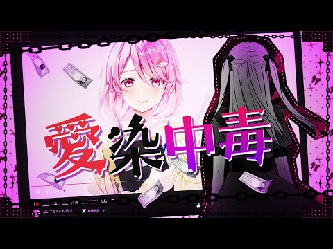 【MV】愛染中毒 / ないこママ【歌ってみた】