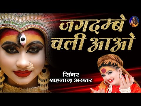 शहनाज़ अख्तर | नया नवरात्रि भजन 2025 | जगदंबे चली आओ | Navratri Bhajan 2025 | Jagdambe Chali Aao