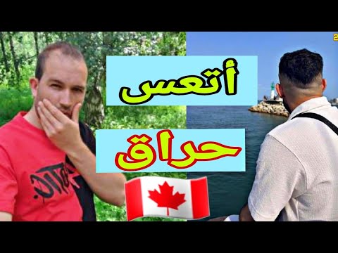 كندا 🍁 شربتلي لمرار كرهولي حياتي