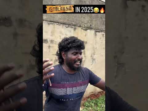 Nadodigal in 2025😂🔥|Second chuchu poniya ma😂|#mrkettaven
