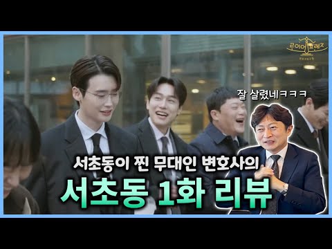 서초동이 중심 무대인 변호사가 본 드라마 "서초동" 1화 리뷰