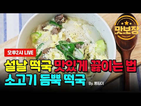 [Live풀영상] 설날 떡국 쉽고 맛있게 끓이는 법 by.뽕림이