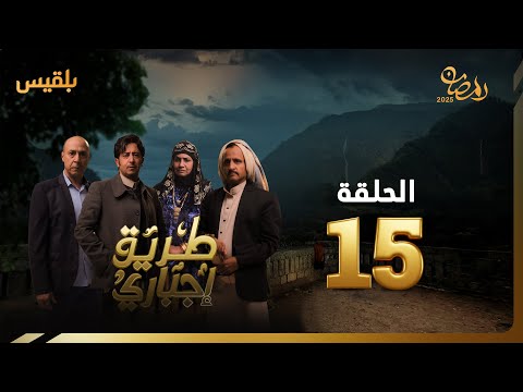 طريق إجباري | الحلقة 15 | بطولة سالي حمادة، نبيل الآنسي، سحر الاصبحي، سمير صالح، خالد البحري