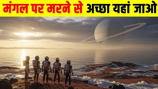 मंगल पर क्यों नहीं बस सकता जीवन? Why is Titan better than Mars?