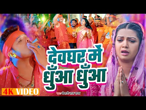 #VIDEO - देवघर में धुँआ धुँआ | #Khesari Lal Yadav - #Dewghar Me Dhuwa Dhuwa - Bolbam Song