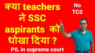 क्या teachers  ने SSC aspirants  को धोखा दिया ? No TCS? PIL in supreme court !! Baljit Dhaka sir