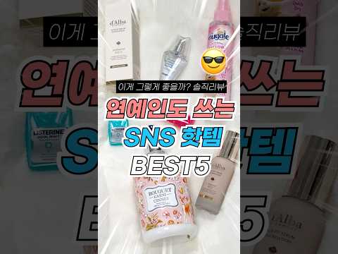진짜 좋을까? 연예인도 쓴다는 SNS 쿠팡 핫템 5가지 솔직리뷰