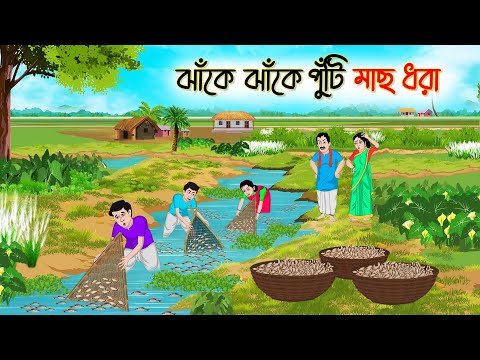 ঝাঁকে ঝাঁকে পুঁটি মাছ ধরা | Bengali Fairy Tales Cartoon | Rupkothar Bangla Golpo | Thakumar Jhul