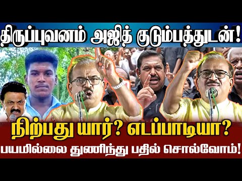 திருப்புவனம் திமுக பயந்து ஓடி ஒழியாது! எடப்பாடியும் ஸ்டாலினும் ஒன்றா? நாஞ்சில் சம்பத் Nanjil Sampath