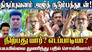 திருப்புவனம் திமுக பயந்து ஓடி ஒழியாது! எடப்பாடியும் ஸ்டாலினும் ஒன்றா? நாஞ்சில் சம்பத் Nanjil Sampath