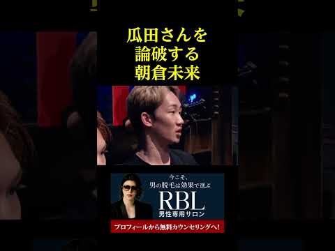 瓜田さんを論破する朝倉未来