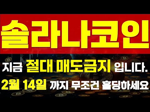 [ 솔라나 코인 ] ⚠ 지금 절대 매도 금지 입니다. ⚠ 🔥 " 2월 14일 까지 무조건 홀딩하세요. " 🔥