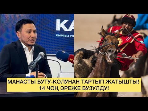 Рамис Кудайбергенов: Манасты буту-колунан тартып жатышты. Жалпы 14 чоң эреже бузуу болгонун санадык