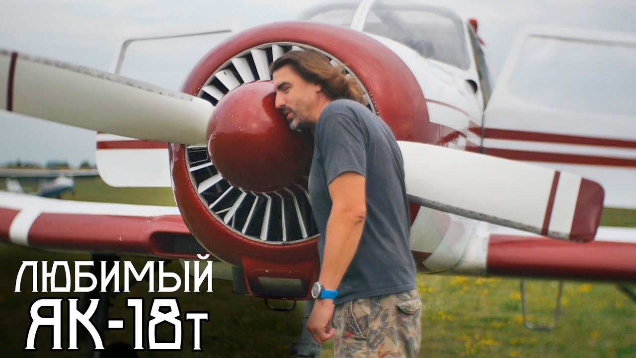 Самый любимый самолёт Як-18Т. TEST FLIGHT YAK 18-T