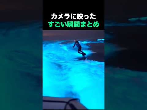 カメラに映ったすごい瞬間まとめ😳😳😳
