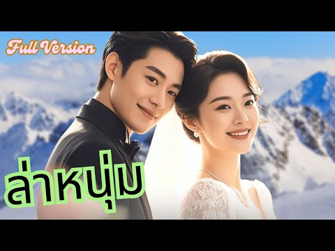 สาวที่ผ่านการแต่งงานที่ล้มเหลว ได้พบชายหนุ่มที่ร่ำรวยทันที!