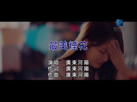 最美煙花 (粵語版) 廣東河陽-伴奏 KARAOKE