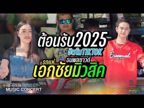 สาวสะเร็นสะรันบ็อง + ฮอยกอดภูยอดรวย // ป๊อปหนึ่งฤทัย + ฟลุ๊คนิรุตเชื้อทอง - รถแห่เอกชัยมิวสิค