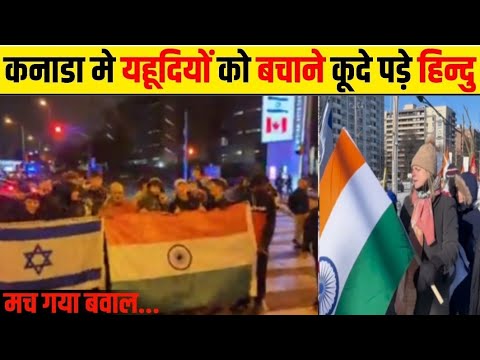 Canada: यहुदियो की सुरक्षा के लिए क्यो आगे आए हिन्दु || क्यो भागने लगे खालिस्तानी ||