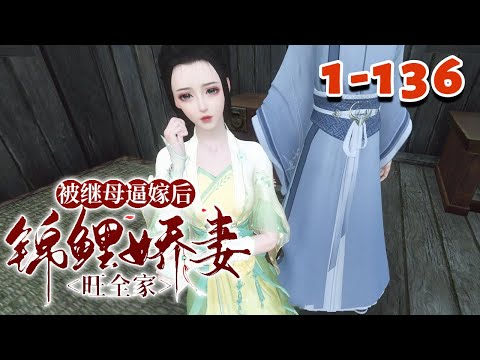 【被继母逼嫁后，锦鲤娇妻旺全家】1~136 杜挽春被继妹抢了好姻缘，被继母逼着嫁给了残疾的周家男人。 本以为是入了火坑，谁知道自她嫁进来后，穷得叮当响的周家突然变了。 #qtmd