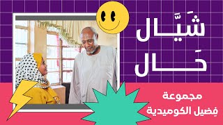شيال حال | بطولة النجم عبد الله عبد السلام (فضيل) | تمثيل مجموعة فضيل الكوميدية