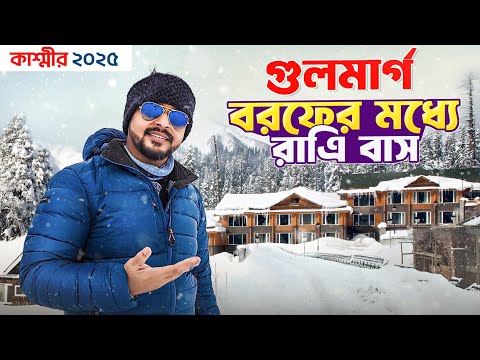 Gulmarg Snowfall | গুলমার্গ বরফের মাঝে রাত্রিবাস | Gulmarg Gondola | Gulmarg Hotel | Gulmarg Kashmir