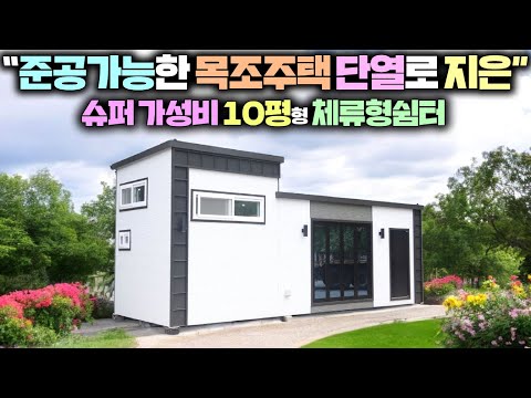 초저가로 출시한 준공용 목조 체류형쉼터 !! 펜션이나 나만의 소형별장으로 이만한게 또 있을까요? #소형주택#주택#이동주택#가성비쉼터#가인하우징#세컨하우스#타이니하우스#농막#펜션