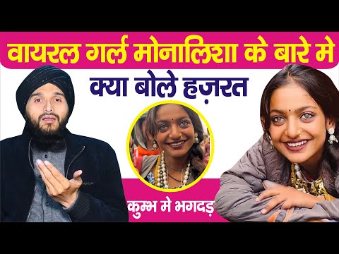 वायरल लड़की मोनालिसा की आंखों के बारे मे क्या कहा |Maha Kumbh | Mufti Gulfam Raza Qadri | Monalisha