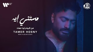Tamer Hosny - Mestany Eh | تامر حسني - مستني إيه