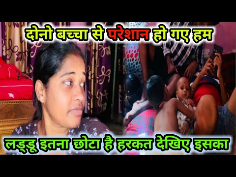 दोनो बच्चा से परेशान हो गए लड्डू का हरकत देखिए कैसे करता है☺️#viral #vlogs ​⁠@pujabhuwanvlog1296