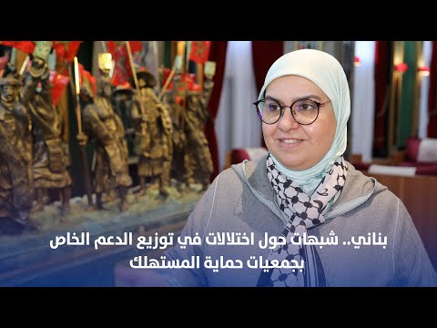 بناني: شبهات حول اختلالات في توزيع الدعم الخاص بجمعيات حماية المستهلك.