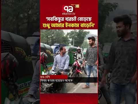 'āϏāĻŦāĻāĻŋāĻā§āϰ āĻāϰāĻāĻ āĻŦā§ā§ā§āĻā§, āĻļā§āϧ⧠āĻāĻŽāĻžāϰ āĻāύāĻāĻžāĻŽ āĻŦāĻžā§ā§āύāĻŋ' | Ekattor Business | Ekattor TV